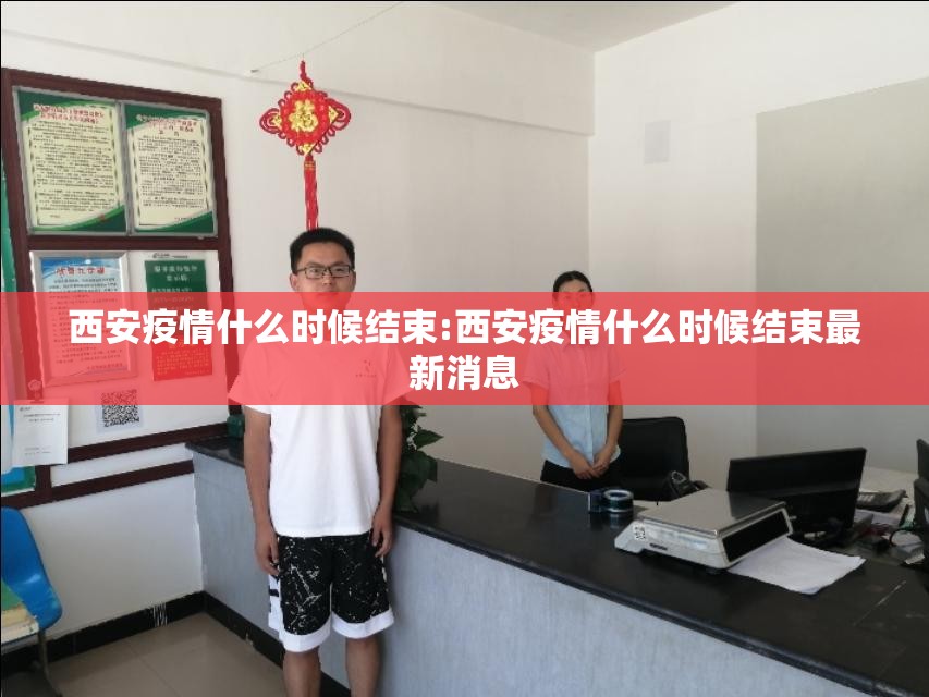 西安疫情什么时候结束:西安疫情什么时候结束最新消息 西安疫情什么时候结束:西安疫情什么时候结束最新消息