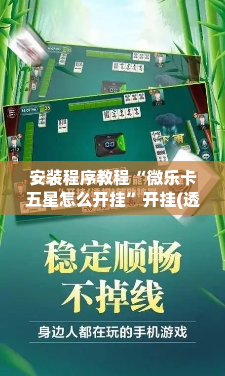 安装程序教程“微乐卡五星怎么开挂”开挂(透视)辅助教程