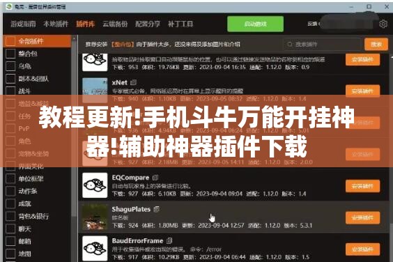 教程更新!手机斗牛万能开挂神器!辅助神器插件下载 教程更新!手机斗牛万能开挂神器!辅助神器插件下载