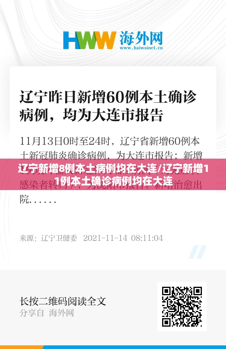 辽宁新增8例本土病例均在大连/辽宁新增11例本土确诊病例均在大连 辽宁新增8例本土病例均在大连/辽宁新增11例本土确诊病例均在大连