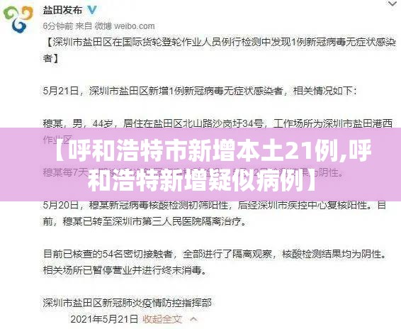 【呼和浩特市新增本土21例,呼和浩特新增疑似病例】 【呼和浩特市新增本土21例,呼和浩特新增疑似病例】