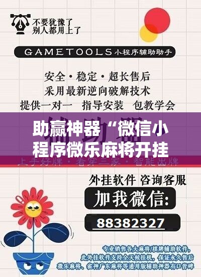 助赢神器“微信小程序微乐麻将开挂方法”分享装挂详细步骤