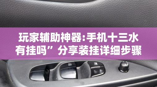 玩家辅助神器:手机十三水有挂吗”分享装挂详细步骤