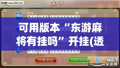 可用版本“东游麻将有挂吗”开挂(透视)辅助神器
