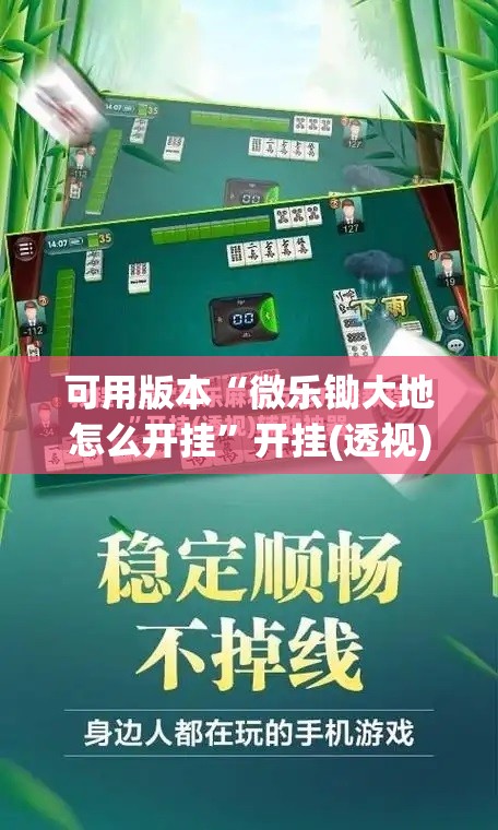 可用版本“微乐锄大地怎么开挂	”开挂(透视)辅助神器