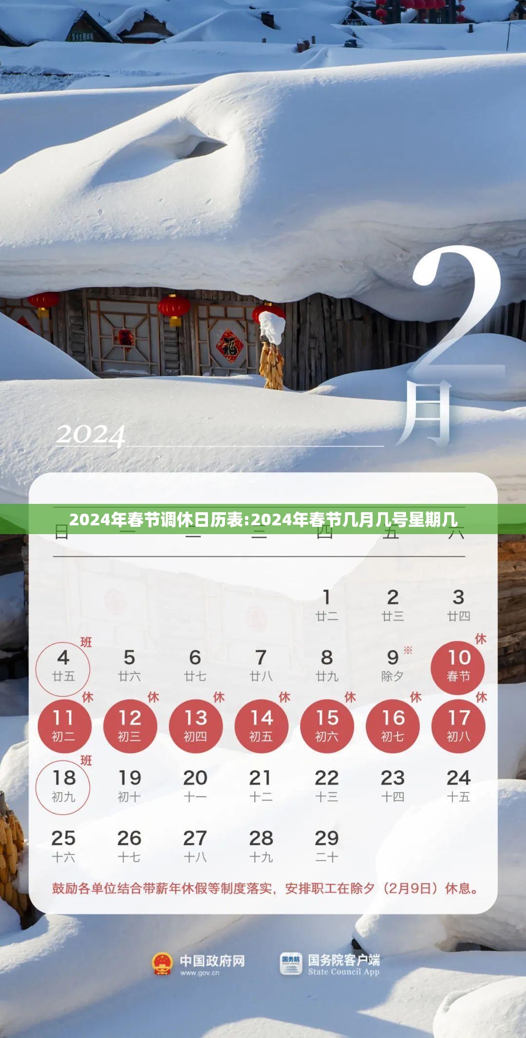 2024年春节调休日历表:2024年春节几月几号星期几