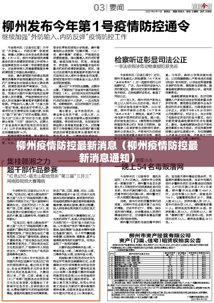 柳州疫情防控最新消息（柳州疫情防控最新消息通知）