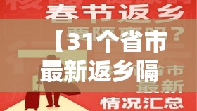 【31个省市最新返乡隔离政策/各省市返乡隔离政策】