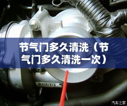 节气门多久清洗（节气门多久清洗一次）