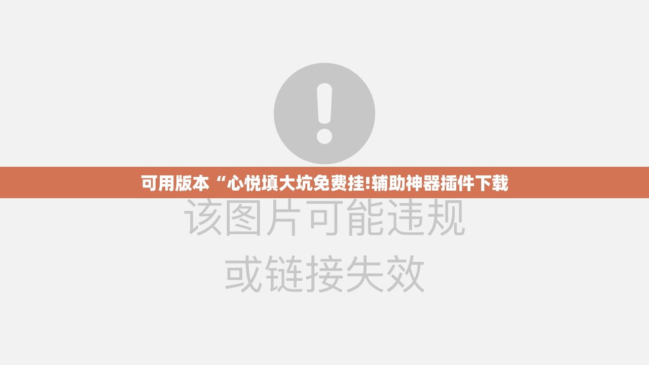 可用版本“心悦填大坑免费挂!辅助神器插件下载 可用版本“心悦填大坑免费挂!辅助神器插件下载