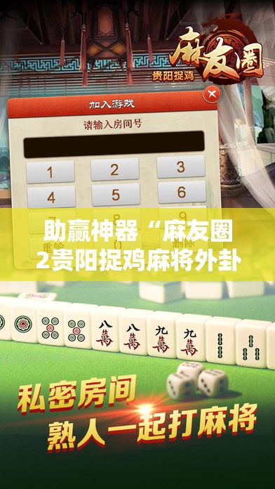 助赢神器“麻友圈2贵阳捉鸡麻将外卦神器下载安装”其实确实有挂