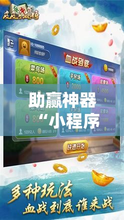 助赢神器“小程序麻将有挂吗”分享装挂详细步骤