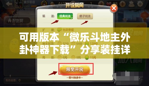 可用版本“微乐斗地主外卦神器下载”分享装挂详细步骤