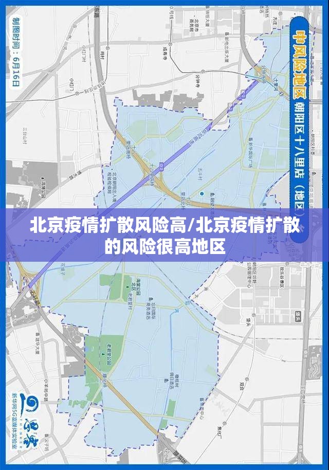 北京疫情扩散风险高/北京疫情扩散的风险很高地区