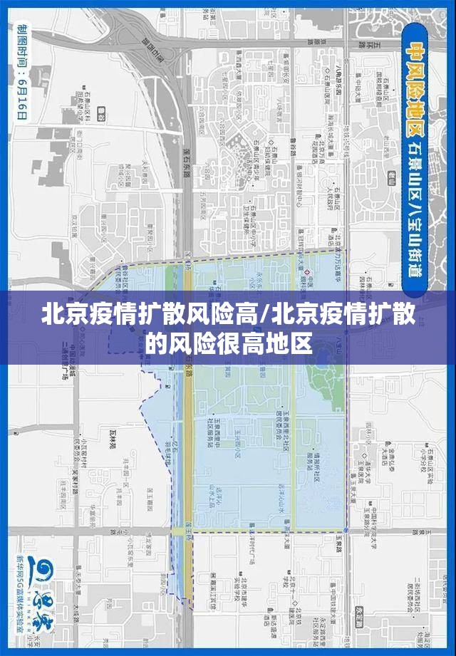 北京疫情扩散风险高/北京疫情扩散的风险很高地区