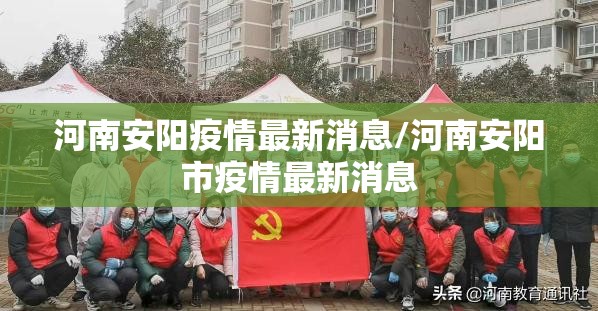 河南安阳疫情最新消息/河南安阳市疫情最新消息 河南安阳疫情最新消息/河南安阳市疫情最新消息