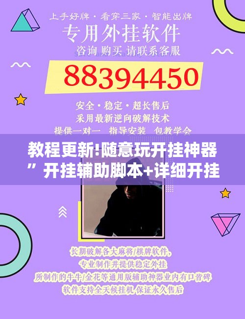 教程更新!随意玩开挂神器	”开挂辅助脚本+详细开挂安装教程
