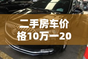 二手房车价格10万一20万(二手房车价格10万一20万一年保养费用多少钱) 二手房车价格10万一20万(二手房车价格10万一20万一年保养费用多少钱)