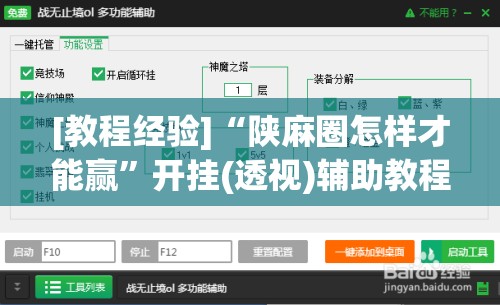 [教程经验]“陕麻圈怎样才能赢	”开挂(透视)辅助教程