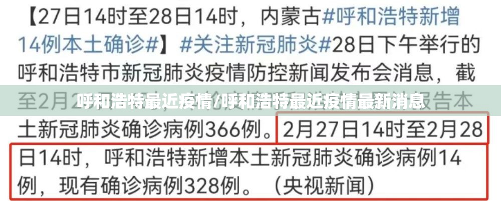 呼和浩特最近疫情/呼和浩特最近疫情最新消息 呼和浩特最近疫情/呼和浩特最近疫情最新消息