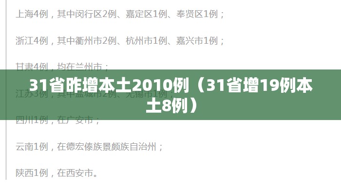 31省昨增本土2010例（31省增19例本土8例）