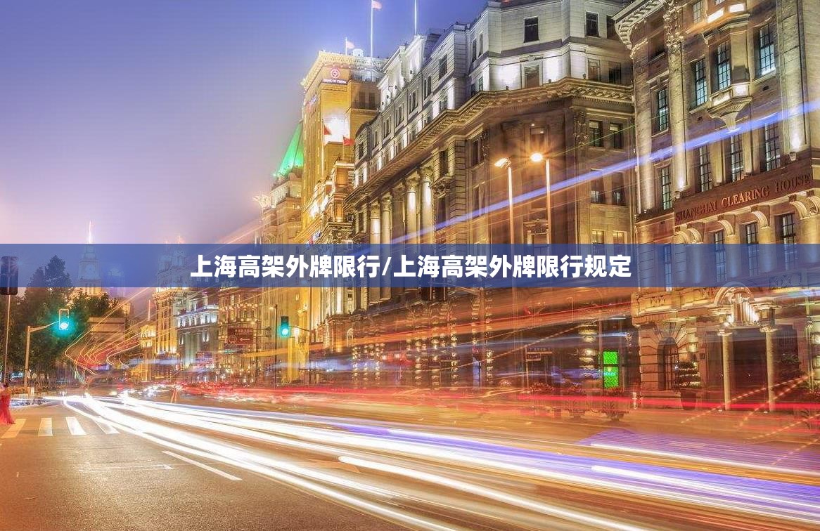 上海高架外牌限行/上海高架外牌限行规定 上海高架外牌限行/上海高架外牌限行规定