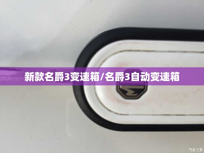 新款名爵3变速箱/名爵3自动变速箱 新款名爵3变速箱/名爵3自动变速箱