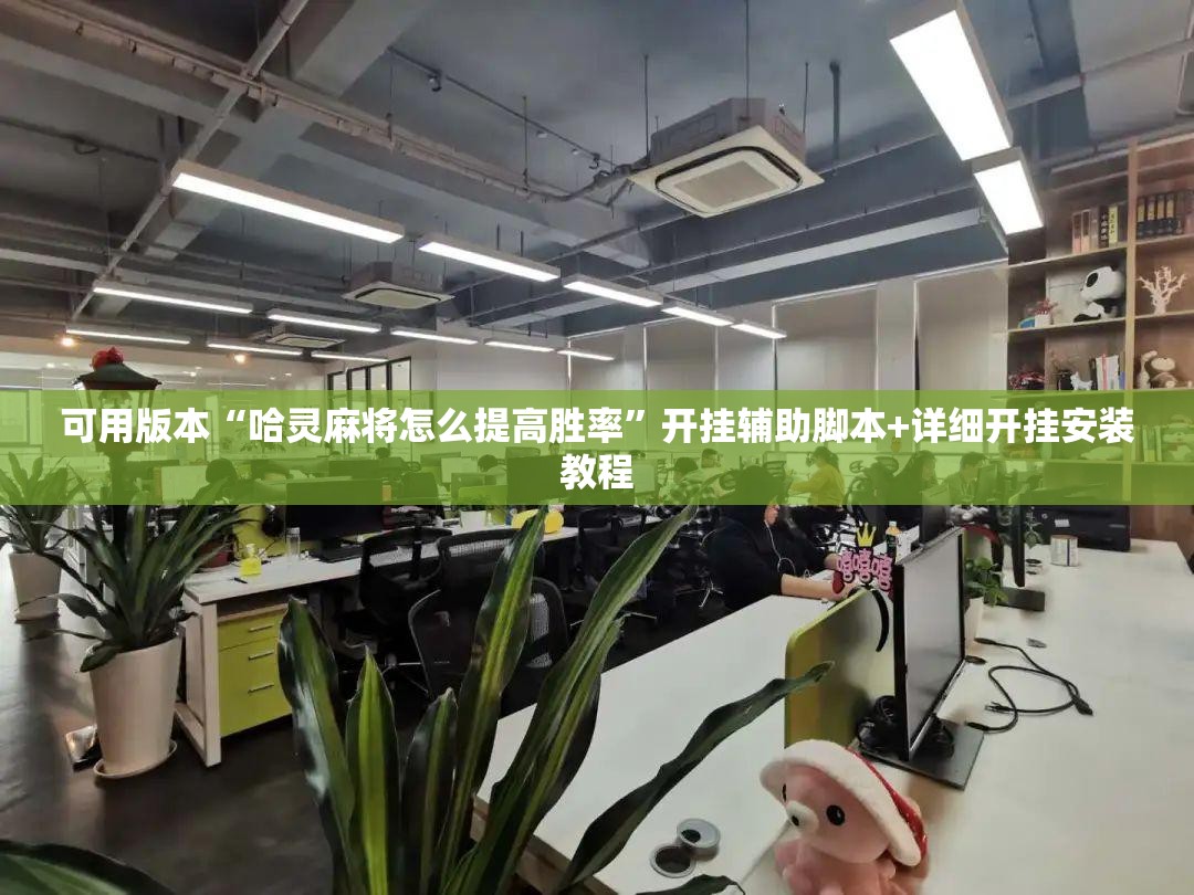可用版本“哈灵麻将怎么提高胜率	”开挂辅助脚本+详细开挂安装教程