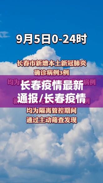 长春疫情最新通报/长春疫情最新状态