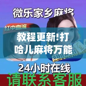教程更新!打哈儿麻将万能开挂器”开挂(透视)辅助神器