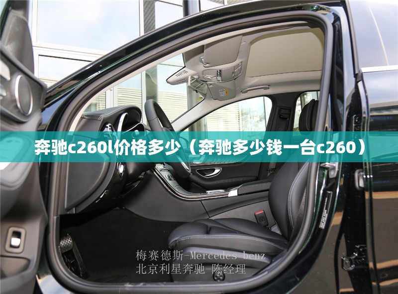 奔驰c260l价格多少（奔驰多少钱一台c260）