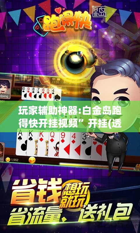 玩家辅助神器:白金岛跑得快开挂视频”开挂(透视)辅助教程