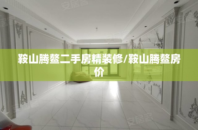 鞍山腾鳌二手房精装修/鞍山腾鳌房价