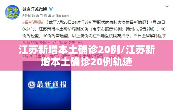 江苏新增本土确诊20例/江苏新增本土确诊20例轨迹