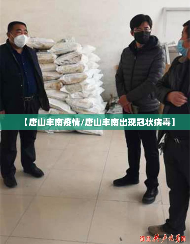 【唐山丰南疫情/唐山丰南出现冠状病毒】 【唐山丰南疫情/唐山丰南出现冠状病毒】