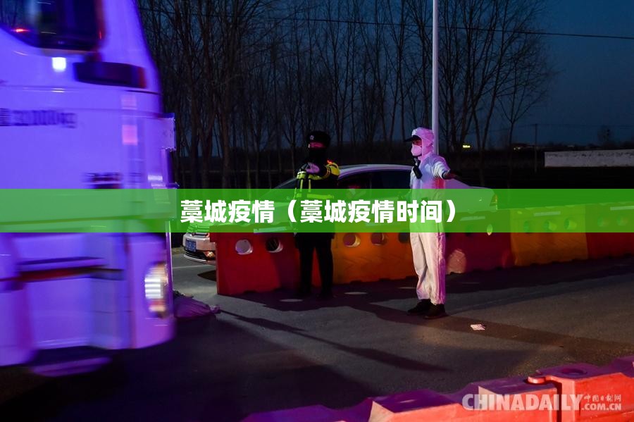 藁城疫情(藁城疫情时间) 藁城疫情(藁城疫情时间)