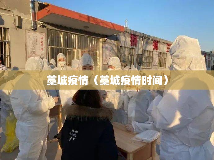 藁城疫情(藁城疫情时间) 藁城疫情(藁城疫情时间)