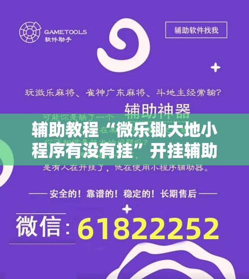 辅助教程“微乐锄大地小程序有没有挂”开挂辅助脚本+详细开挂安装教程