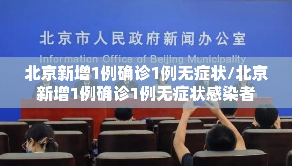 北京新增1例确诊1例无症状/北京新增1例确诊1例无症状感染者 北京新增1例确诊1例无症状/北京新增1例确诊1例无症状感染者