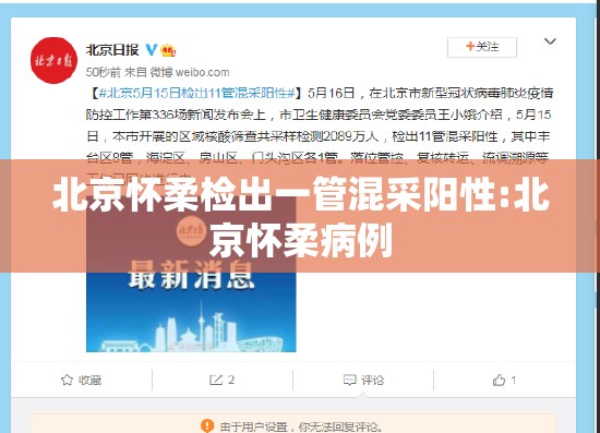 北京怀柔检出一管混采阳性:北京怀柔病例 北京怀柔检出一管混采阳性:北京怀柔病例