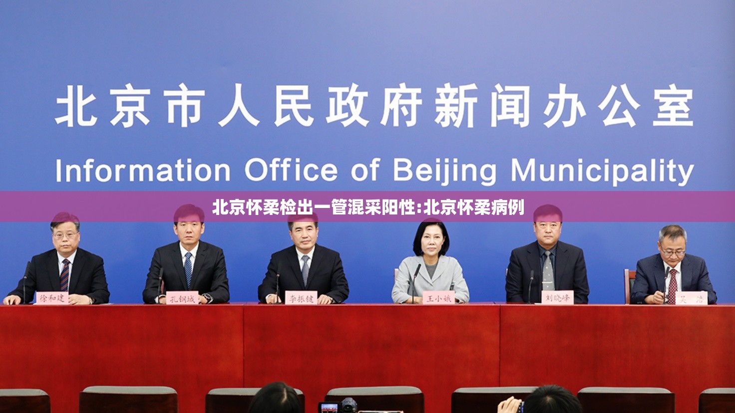 北京怀柔检出一管混采阳性:北京怀柔病例 北京怀柔检出一管混采阳性:北京怀柔病例