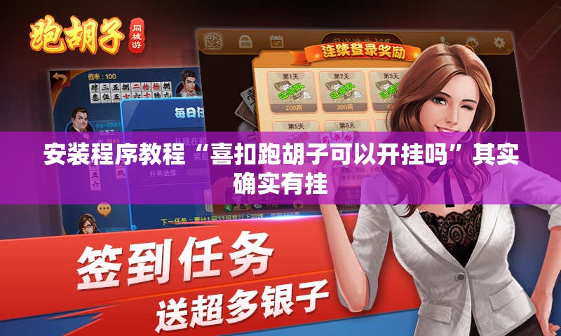 安装程序教程“喜扣跑胡子可以开挂吗”其实确实有挂