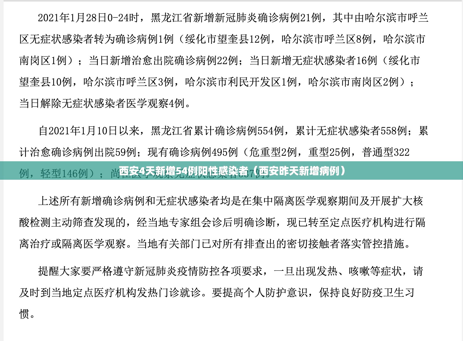 西安4天新增54例阳性感染者（西安昨天新增病例）