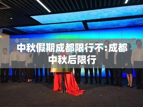 中秋假期成都限行不:成都中秋后限行 中秋假期成都限行不:成都中秋后限行