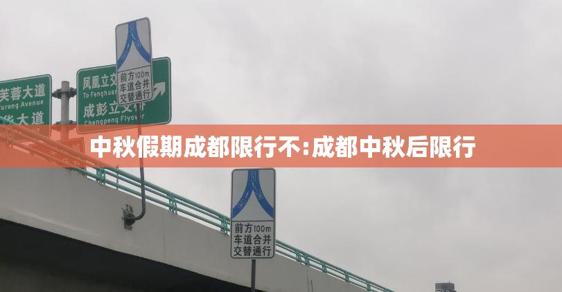 中秋假期成都限行不:成都中秋后限行 中秋假期成都限行不:成都中秋后限行