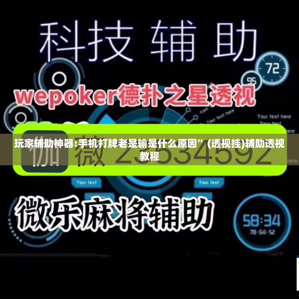 玩家辅助神器:手机打牌老是输是什么原因”(透视挂)辅助透视教程