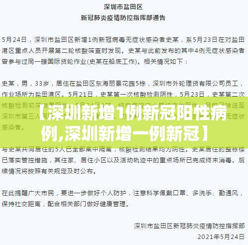【深圳新增1例新冠阳性病例,深圳新增一例新冠】 【深圳新增1例新冠阳性病例,深圳新增一例新冠】