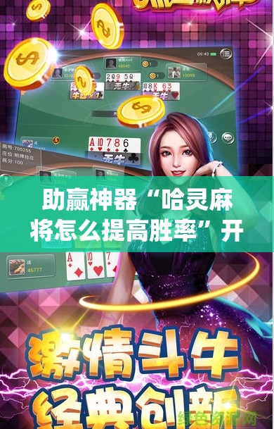 助赢神器“哈灵麻将怎么提高胜率”开挂(透视)辅助神器