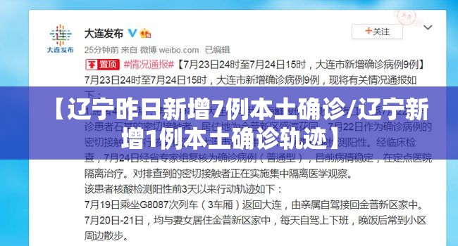 【辽宁昨日新增7例本土确诊/辽宁新增1例本土确诊轨迹】 【辽宁昨日新增7例本土确诊/辽宁新增1例本土确诊轨迹】