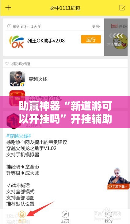 助赢神器“新道游可以开挂吗”开挂辅助脚本+详细开挂安装教程